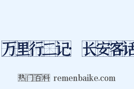 万里行二记·长安客话是什么意思的图片